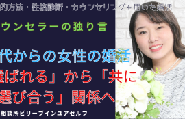 カウンセラーの独り言30代からの女性の婚活「選ばれる」から「共に選び合う」関係へ、の文字と共に当社代表が花束を持って悩みを打ち明けてと語りかけている写真。